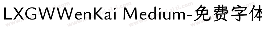 LXGWWenKai Medium字体转换